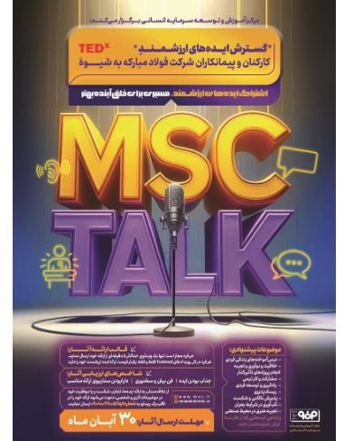 رویداد MSC Talk ؛گامی بزرگ برای اشتراک ایده‌های ارزشمند و مسیری برای خلق آینده بهتر