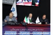 امضای تفاهمنامه سه‌جانبه برای کاهش آسیب‌های حوادث رانندگی