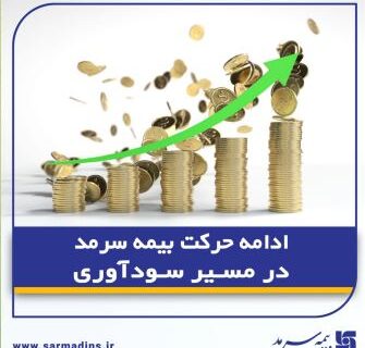 ادامه حرکت بیمه سرمد در مسیر سودآوری