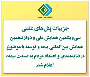 اعلام جزییات پنل‌های علمی سی‌ویکمین همایش ملی و دوازدهمین همایش بین‌المللی بیمه و توسعه