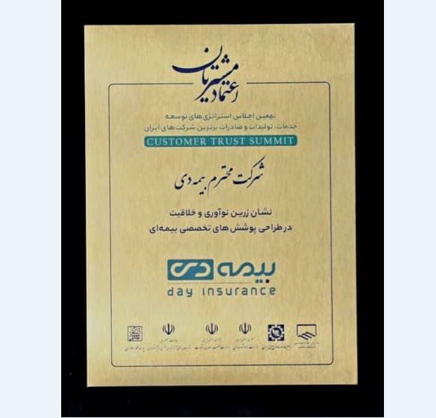 کسب نشان زرین نوآوری توسط بیمه دی