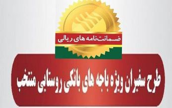 صدور۷۸۲ فقره ضمانت‌نامه در مهرماه ۱۴۰۳ در باجه‌های بانکی روستایی منتخب طرح سفیران پست بانک ایران