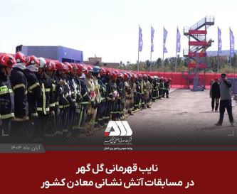 نایب قهرمانی گل گهر در مسابقات آتش نشانی معادن کشور