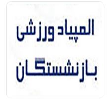 اولین المپیاد ورزشی بازنشستگان برگزار می‌شود