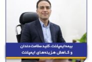 بیمه ایمپلنت، کلید سلامت دندان‌ و کاهش هزینه‌های ایمپلنت