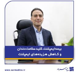 بیمه ایمپلنت، کلید سلامت دندان‌ و کاهش هزینه‌های ایمپلنت