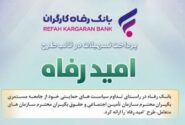 اسامی برگزیدگان آبان ماه قرعه‌کشی تسهیلات طرح “امید رفاه” بانک رفاه کارگران اعلام شد