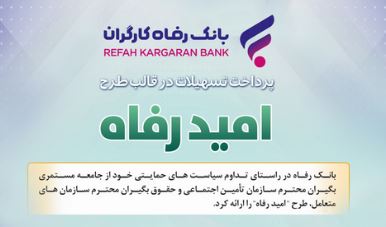 اسامی برگزیدگان آبان ماه قرعه‌کشی تسهیلات طرح “امید رفاه” بانک رفاه کارگران اعلام شد