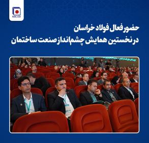 حضور فعال فولاد خراسان در نخستین همایش چشم‌انداز صنعت ساختمان