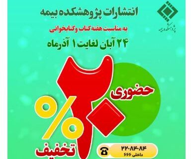 تخفیف ۲۰درصدی آثار پژوهشکده بیمه به مناسبت هفته کتاب و کتابخوانی