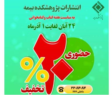 تخفیف ۲۰درصدی آثار پژوهشکده بیمه به مناسبت هفته کتاب و کتابخوانی