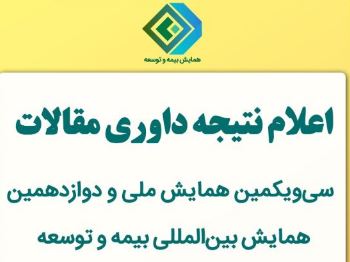 اعلام نتیجه داوری مقالات سی‌ویکمین همایش ملی و دوازدهمین همایش بین‌المللی بیمه و توسعه