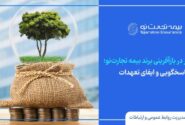 استمرار پاسخگویی و ایفای تعهدات