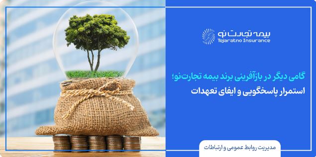 استمرار پاسخگویی و ایفای تعهدات