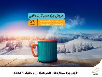 فروش ویژه سیمکارت‌های دائمی همراه اول با تخفیف ۴۰ درصدی