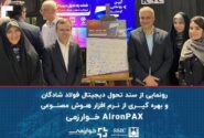 رونمایی از سند تحول دیجیتال فولاد شادگان و بهره گیری از نرم افزار هوش مصنوعی AIronPAX خوارزمی