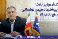 واکنش وزیر نفت به پیشنهاد میری لواسانی برای رفع ناترازی گاز