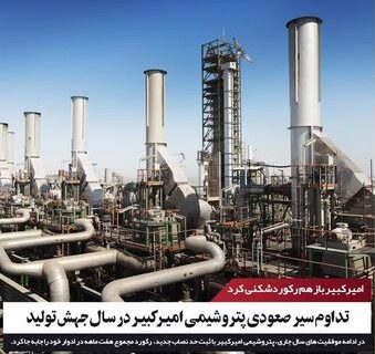 تداوم سیر صعودی پتروشیمی امیرکبیر در سال جهش تولید