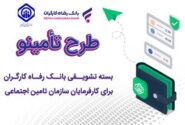 رونمایی از بسته تشویقی بانک رفاه کارگران برای کارفرمایان سازمان تأمین اجتماعی