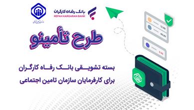 رونمایی از بسته تشویقی بانک رفاه کارگران برای کارفرمایان سازمان تأمین اجتماعی