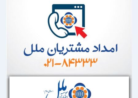 مرکز ارتباط با مشتریان موسسه اعتباری ملل ؛ پشتیبان مطمئن شما