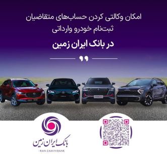 آمادگی بانک ایران زمین برای معرفی حساب وکالتی جهت خرید خودروهای وارداتی