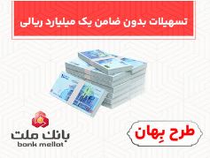 بدون ضامن از فرابانک ملت یک میلیارد ریال تسهیلات بگیرید