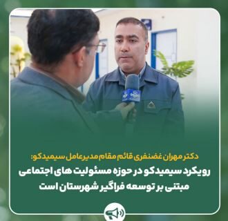 رویکرد سیمیدکو در حوزه مسئولیت های اجتماعی مبتنی بر توسعه فراگیر شهرستان خواف است