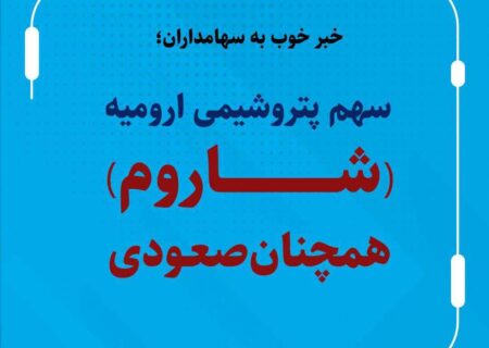 سهم پتروشیمی ارومیه (شاروم) همچنان صعودی