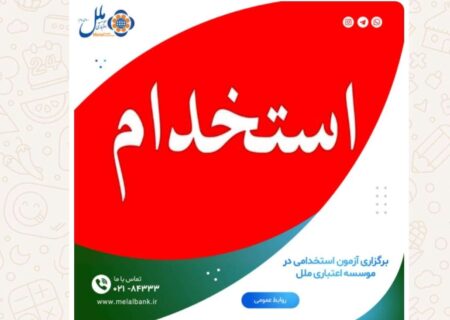 برگزاری آزمون استخدامی در موسسه اعتباری ملل