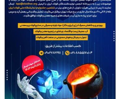 فراخوان انجمن تولیدکنندگان فولاد ایران برای طرح های فناورانه زنجیره معدن و فولاد