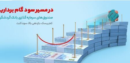 ۳۰٫۶ درصد؛ سود موثر سالانه صندوق سرمایه‌گذاری بانک گردشگری