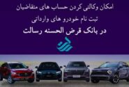 حساب وکالتی نزد بانک قرض‌الحسنه رسالت برای ثبت‌نام خودروهای وارداتی