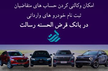 حساب وکالتی نزد بانک قرض‌الحسنه رسالت برای ثبت‌نام خودروهای وارداتی