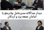 دیدارهای جداگانه مدیر عامل چادرملو با امامان جمعه یزد و اردکان