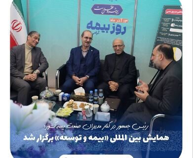 همایش بین‌المللی «بیمه و توسعه» برگزار شد