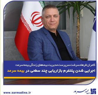 اجرایی شدن پلتفرم بازاریابی چند سطحی برای فروش آنلاین بیمه‌نامه زندگی در شبکه فروش بیمه سرمد