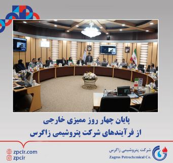 پایان چهار روز ممیزی خارجی از فرآیندهای شرکت پتروشیمی زاگرس