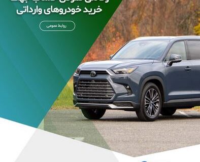 تسهیل در وکالتی نمودن حساب برای خرید خودروهای وارداتی