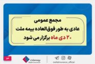 مجمع عمومی عادی به طور فوق العاده بیمه ملت ۲۰ دی برگزار می‌شود