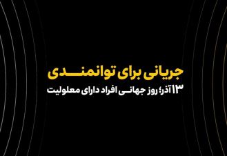 همکاری ایرانسل و مؤسسه رعد الغدیر در حوزه توانمندسازی افراد دارای معلولیت