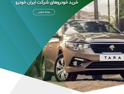 فرصت استثنایی وکالتی‌کردن حساب‌ها برای خرید خودروهای شرکت ایران خودرو