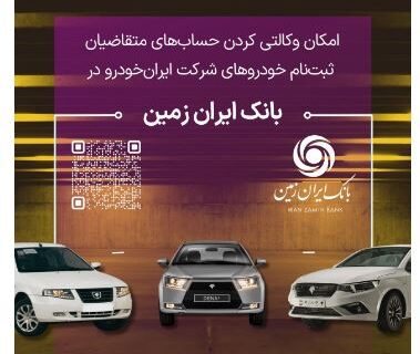 آمادگی بانک ایران زمین برای معرفی حساب وکالتی جهت خرید خودروهای داخلی