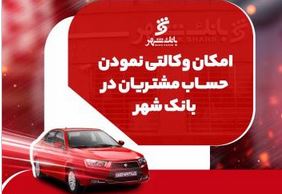 ارائه خدمت حساب وکالتی جهت خرید خودروهای ایران خودرو در بانک شهر