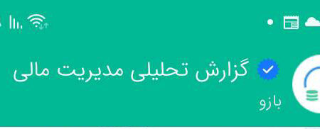 حسابدار شخصی برای کاربران پیام‌رسان بله