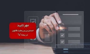 مهر تایید حسابرس بر رعایت قانون در بیمه ما