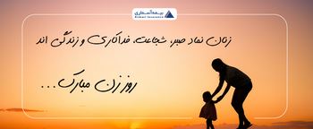 پیام تبریک مدیرعامل شرکت بیمه آسماری به مناسبت روز زن