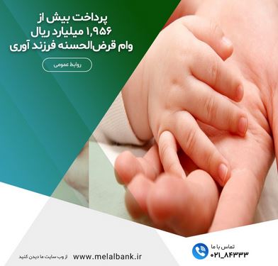 پرداخت بیش از ۱,۹۵۶ میلیارد ریال وام قرض‌الحسنه فرزند آوری