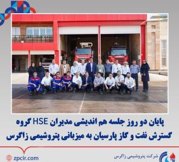 پایان دو روز جلسه هم اندیشی مدیران HSE گروه گسترش نفت و گاز پارسیان به میزبانی پتروشیمی زاگرس