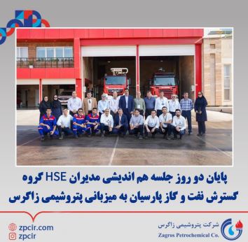 پایان دو روز جلسه هم اندیشی مدیران HSE گروه گسترش نفت و گاز پارسیان به میزبانی پتروشیمی زاگرس